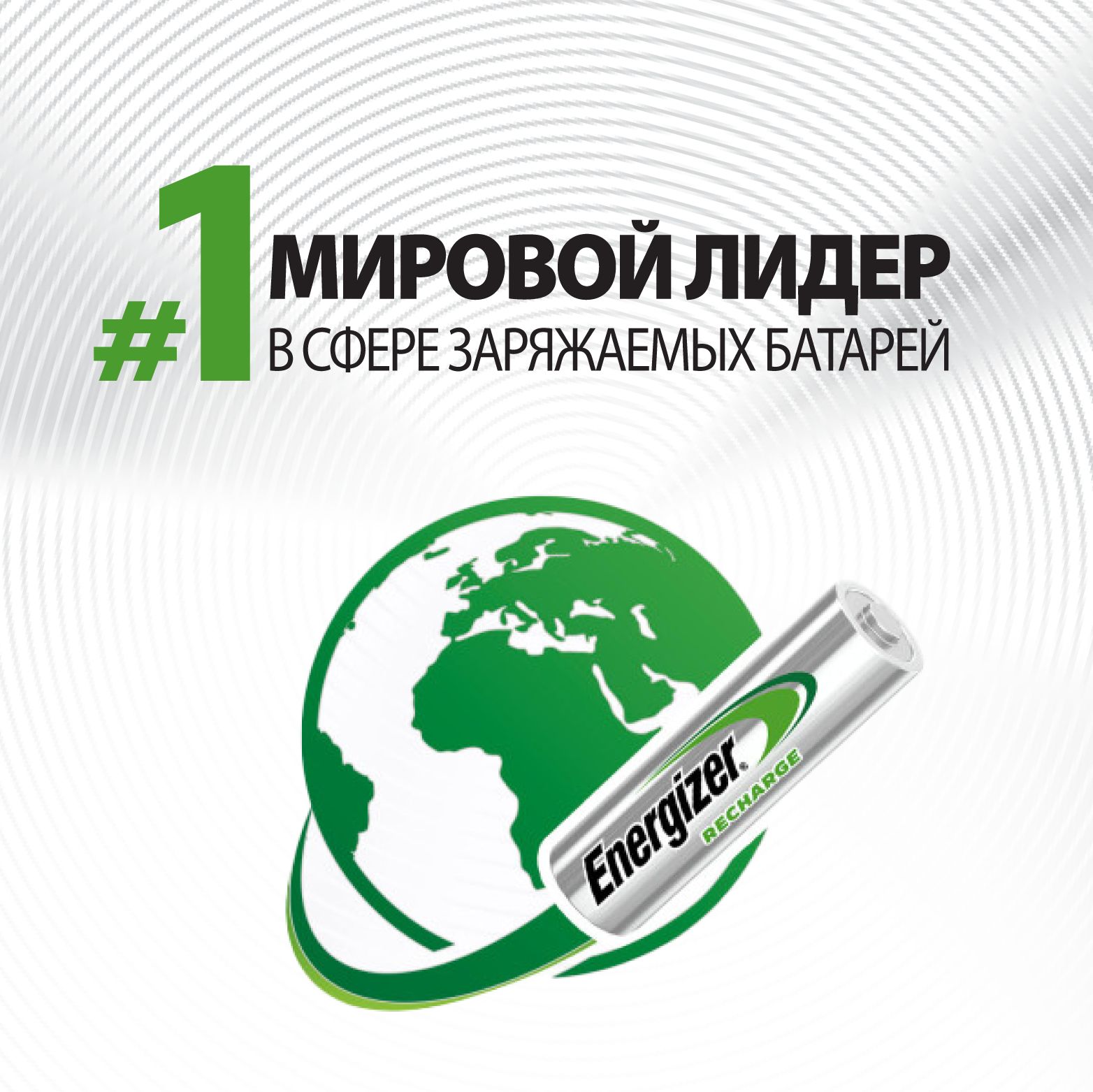 Energizer Recharge Number 1 Brand in the World